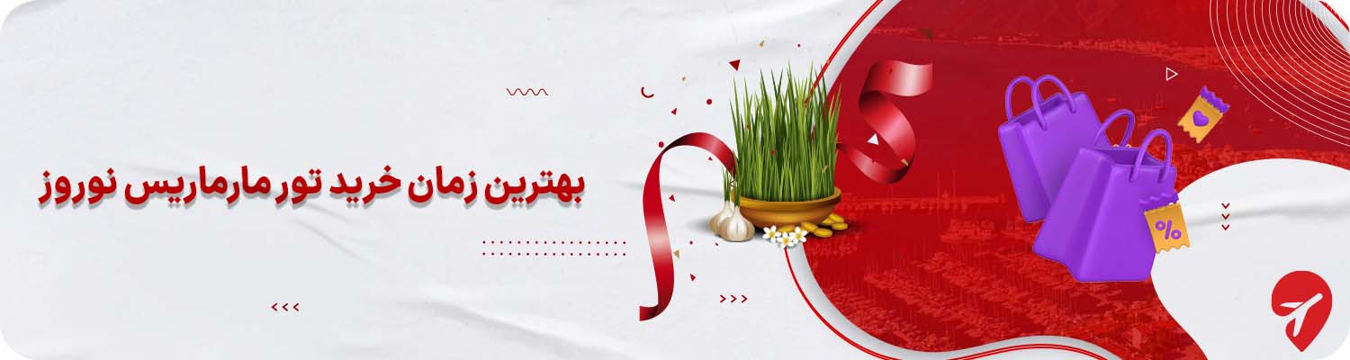 خرید تور مارماریس برای نوروز